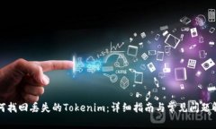 如何找回丢失的Tokenim：详