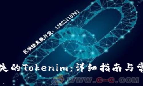 如何找回丢失的Tokenim：详细指南与常见问题解答