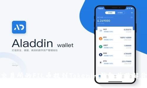 如何将交易所的FIL币提到Tokenim钱包并了解价格走势