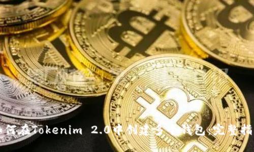如何在Tokenim 2.0中创建多个钱包：完整指南