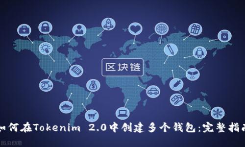如何在Tokenim 2.0中创建多个钱包：完整指南