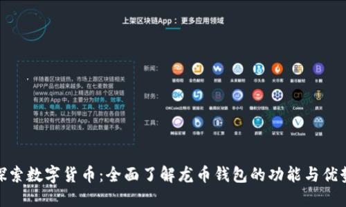 探索数字货币：全面了解龙币钱包的功能与优势