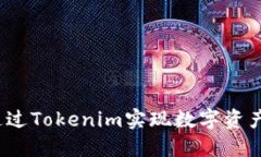 如何通过Tokenim实现数字资