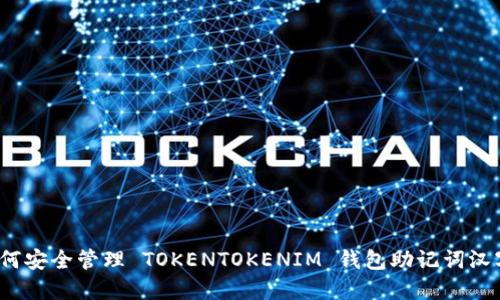 如何安全管理 TOKENTOKENIM 钱包助记词汉字？
