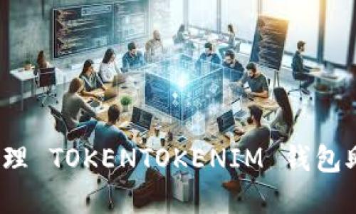 如何安全管理 TOKENTOKENIM 钱包助记词汉字？