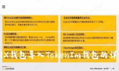 火币TRX钱包导入TokenIm钱包
