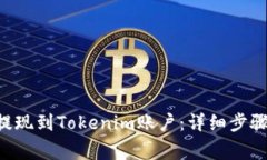 如何将BTC提现到Tokenim账户