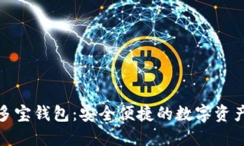 数字货币多宝钱包：安全便捷的数字资产管理工具