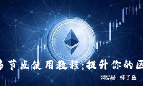 Tokenim多节点使用教程：提升你的区块链体验