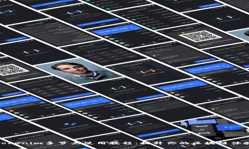 Tokenim多节点使用教程：提升你的区块链体验