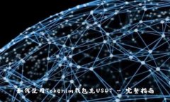 如何使用Tokenim钱包充USD
