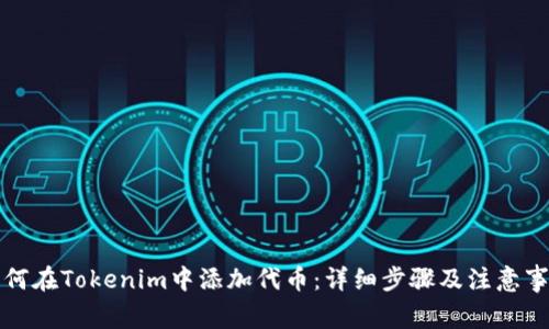 如何在Tokenim中添加代币：详细步骤及注意事项