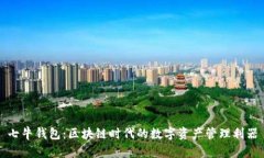 七牛钱包：区块链时代的
