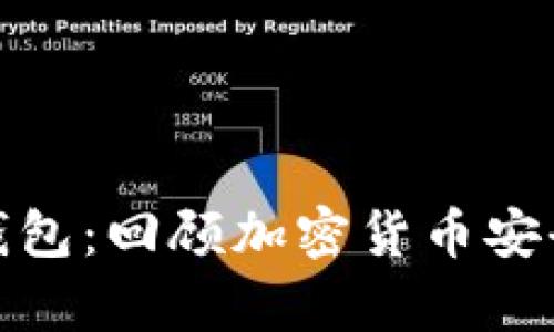 最早的加密钱包：回顾加密货币安全存储的起源