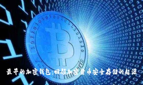 最早的加密钱包：回顾加密货币安全存储的起源