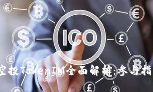 2023年Bite空投TokenIM全面解析：参与指南与项目前景