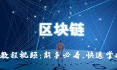 Tokenim 使用教程视频：新手