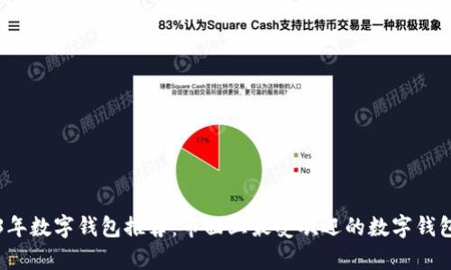 2023年数字钱包推荐：市面上最受欢迎的数字钱包解析