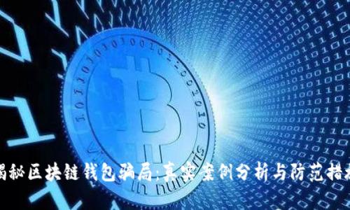 揭秘区块链钱包骗局：真实案例分析与防范措施