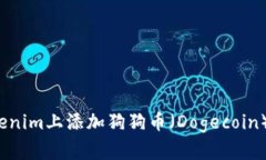 如何在Tokenim上添加狗狗币