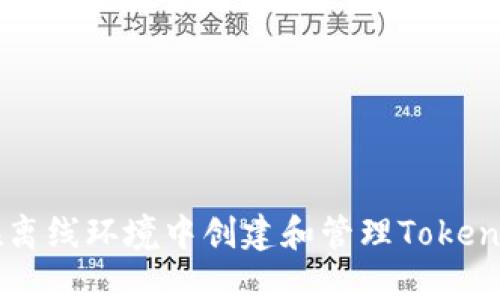如何在离线环境中创建和管理Tokenim项目