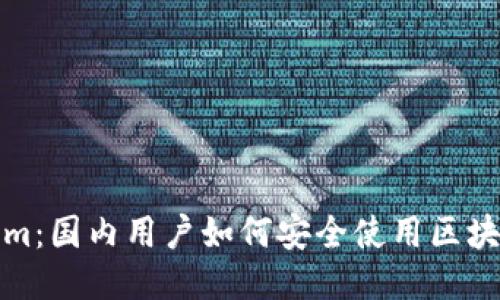 Tokenim：国内用户如何安全使用区块链技术