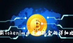 最新Tokenim币兑换现金的详