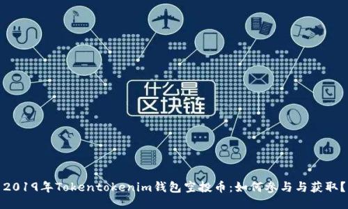 2019年Tokentokenim钱包空投币：如何参与与获取？