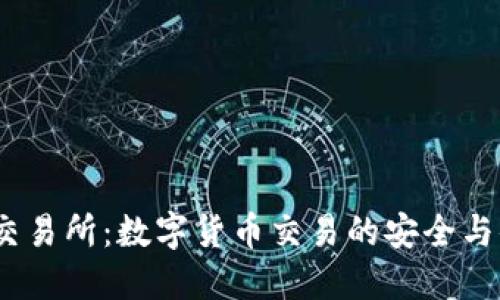 Bitinka交易所：数字货币交易的安全与便捷之选