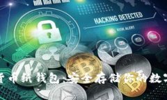数字货币纸钱包：安全存