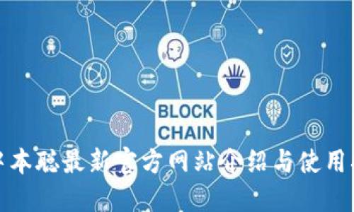 : 中本聪最新官方网站介绍与使用指南