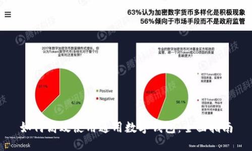 如何高效使用通用数字钱包：全面指南
