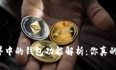 区块链世界中的钱包功能