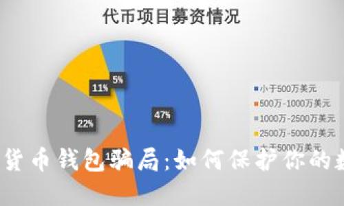揭露加密货币钱包骗局：如何保护你的数字资产？