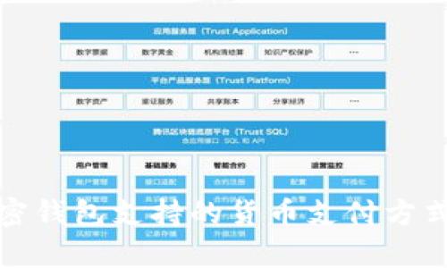 : 加密钱包支持的货币支付方式解析