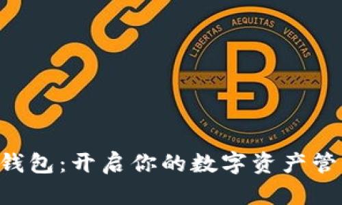 Tokenim钱包：开启你的数字资产管理新体验