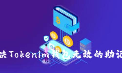 如何解决Tokenim钱包无效的助记词问题