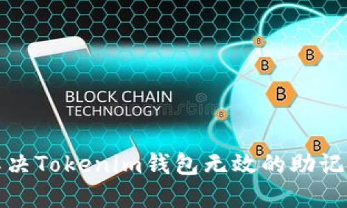 如何解决Tokenim钱包无效的助记词问题