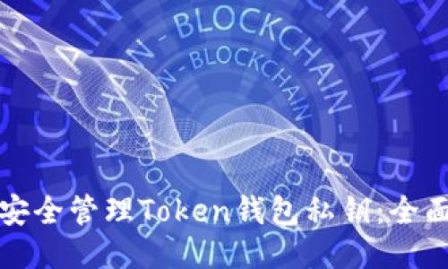 如何安全管理Token钱包私钥：全面指南