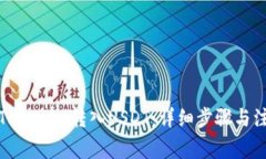 如何将Tokenim转入USDT：详细