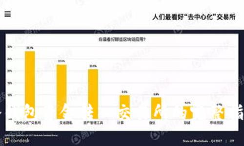 冷钱包资金转入交易所的完整指南