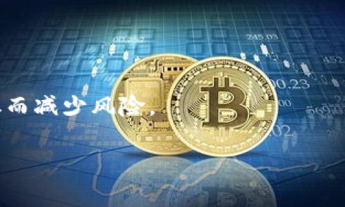 注意：由于应用程序具体内容和版本可能随时更新，以下信息是基于我知识截至日期前的信息，用户应根据自己的情况参考使用。

  IM钱包2.8.3：数字货币管理的最佳伴侣 / 

 guanjianci IM钱包, 数字货币, 钱包安全, 资产管理 /guanjianci 

### 内容主体大纲

1. **IM钱包概述**
   - IM钱包的背景
   - 发展历程
   - 主要功能与特点

2. **IM钱包2.8.3版新增功能**
   - 功能亮点
   - 界面更新
   - 增强的安全性

3. **IM钱包的安全性分析**
   - 加密技术的应用
   - 个人信息安全
   - 防诈骗功能

4. **IM钱包2.8.3的使用场景**
   - 数字货币存储管理
   - 交易操作
   - 多币种管理

5. **IM钱包的用户体验评价**
   - 用户界面设计
   - 操作简便性
   - 用户反馈与建议

6. **IM钱包的市场竞争分析**
   - 竞争对手比较
   - IM钱包的独特优势
   - 未来发展趋势

7. **常见问题解答**
   - IM钱包如何保护用户资产？
   - 如何更新IM钱包到最新版本？
   - IM钱包是否支持多种语言？
   - 如何解决IM钱包的登录问题？
   - IM钱包的手续费如何？
   - 如何设置IM钱包的安全性？

---

## IM钱包概述

IM钱包作为一款数字货币管理工具，受到了越来越多用户的青睐。随着数字货币的普及，越来越多的人开始关注如何高效、安全地管理自己的数字资产。IM钱包正是应运而生，它不仅具备基本的钱包功能，更加入了丰富的用户体验设计。

## IM钱包2.8.3版新增功能

在版本2.8.3中，IM钱包引入了一些新的功能，提升了用户的交互体验。这些功能不仅限于性能，还包括界面的友好性提升和安全性的强化。

## IM钱包的安全性分析

在当前的数字货币市场上，安全性是用户最敏感的话题之一。IM钱包采用了最新的加密技术，确保用户的资产不受威胁。同时，还提供了多种防诈骗功能，帮助用户识别和防范潜在的风险。

## IM钱包2.8.3的使用场景

IM钱包非常适合不同背景的用户。无论你是数字货币的投资者，还是普通用户，都能在这个钱包中找到适合自己的功能。通过它的多币种管理，用户可以轻松管理各种资产。

## IM钱包的用户体验评价

用户体验在IM钱包的设计中占据了重要地位。简洁的界面设计、流畅的操作体验，让用户在使用过程中感到愉悦。通过用户反馈，IM钱包团队还不断调整和产品。

## IM钱包的市场竞争分析

在市场上，IM钱包面临的竞争非常激烈。本节将重点分析IM钱包与其他竞争对手的比较，展示它的优势以及未来的发展潜力。

## 常见问题解答

### IM钱包如何保护用户资产？

随着数字货币的兴起，用户最关心的莫过于资产的安全性。IM钱包引入了多项安全功能以确保用户的数字资产不被损失。首先，IM钱包采用了先进的加密技术，所有传输的数据都经过了严格的加密，降低了数据被窃取的风险。其次，IM钱包提供了双重身份验证，用户在登录和进行大额交易时需输入密码及手机验证码，极大地提升了安全层级。此外，IM钱包还提供了资产冷存储功能，可以将大部分资产存放在离线环境中，有效防止黑客入侵。

为了进一步提高用户的安全意识，IM钱包还会定期推送安全提示，提醒用户注意钓鱼网站和恶意软件。用户可以通过设置安全问题来提高账户的安全等级。如果用户遗忘了密码或者遇到异常登录，IM钱包提供了找回功能，用户可以通过邮件或手机号码进行账户恢复。然而，用户始终需保持警惕，不随意分享个人信息，确保账户的安全。

### 如何更新IM钱包到最新版本？

对于用户而言，保持应用程序的更新是确保安全和享受新功能的重要步骤。更新IM钱包非常简单，用户只需按照以下步骤进行操作。首先打开手机中的应用商店，搜索“IM钱包”。如果有新版本发布，你会看到“更新”按钮，点击该按钮即可开始下载和安装。通常情况下，更新过程会在后台进行，下载完成后应用会自动安装。

对于iOS用户，可以在App Store中查看应用的更新记录，并进行相应的版本更新；而Android用户则可以在Google Play中查看。无论平台如何，更新后用户都可以体验到最新版本所带来的新功能与bug修复。

在部分情况下，用户可能会需要手动设置自动更新。可以在手机设置中找到应用管理，打开IM钱包的选项，设置为自动更新，以确保不会错过每一个版本的更新。同时，在更新过程中，用户需确保wifi连接和充足的存储空间，以避免因网络或空间问题导致更新失败。

### IM钱包是否支持多种语言？

IM钱包作为一款全球范围内使用的数字货币钱包，注重不同地区用户的使用体验。为了满足不同国家用户的需求，IM钱包支持多种语言版本，包括但不限于中文、英文、法文、德文、西班牙文等。这些语言选项通常可以在钱包的设置中进行调整，用户可以根据自己的需求自由选择。

语言选择不仅能让用户更方便地理解钱包的各项功能，还能加强用户与应用的亲密度。尤其是对于一些不太熟悉英语的用户，多语言的支持无疑会提升他们的使用舒适度。

同时，IM钱包也会根据不同地区的用户反馈，不断更新和语言版本的准确性及流畅性，以更好地适应全球化的发展战略。因此，无论你身处何地，IM钱包都希望能为你提供最佳的服务。

### 如何解决IM钱包的登录问题？

用户在使用IM钱包时可能会遇到登录问题，这对日常操作非常影响。这类问题通常包括忘记密码、账号被锁、网络连接问题等。对于遗忘密码的用户，IM钱包提供了找回密码的功能。用户只需点击“忘记密码”，系统会引导你通过注册时绑定的邮箱或手机号码接收验证码，重置密码。

如果你发现账号被锁定，这通常是由于多次输入错误密码引起的，IM钱包会出于安全考虑暂时冻结账号。在这种情况下，用户需等待一定时间后再尝试登录，或者借助客服功能进行解冻。

有时网络连接问题也会导致无法登录，用户应检查wifi或移动数据的网络信号是否正常，必要时重启设备或调换网络。

当用户试过以上方法仍无法解决问题时，可以联系IM钱包的客服支持。通过主动咨询和提供详细的错误信息，客服可帮助用户快速定位问题，将用户导向解决方案。

### IM钱包的手续费如何？

数字货币交易的手续费是用户在使用IM钱包时非常关注的一个方面。IM钱包针对不同类型的交易设定了合理的手续费标准。一般而言，用户在进行交易、转账时都需支付相应的手续费，具体数额会根据交易的性质和数字货币的种类而异。

例如，在转账过程中，IM钱包会提示用户所需支付的手续费金额，用户可根据提示决定是否继续交易。在同一平台内进行的交易通常手续费较低，而跨平台或跨链转账则需支付更高的手续费。IM钱包在手续费透明性方面做得相对较好，用户在每次交易前都能清楚看到手续费的信息。

此外，IM钱包还会不定期进行手续费的优惠活动，例如在特定节假日、或新用户注册活动中，用户可能会享受较低的手续费或免手续费的优惠政策。因此，用户在使用IM钱包时可以留意这些活动，以帮助降低交易成本。

### 如何设置IM钱包的安全性？

IM钱包的安全性不仅依赖于平台本身的保护，还与用户的安全设置密切相关。用户可通过多种方法来提升钱包的安全性，例如设置强密码、启用双重验证等。

首先，用户在注册IM钱包时，设置一个复杂且独特的密码是最基础也是最重要的安全措施。尽量避免使用生日或常见的数字组合，而应选择字母、数字及特殊符号混合的密码。

其次，启用双重身份验证功能。该功能在用户登录或者进行高风险操作时会通过手机短信或邮件发送一次性验证码，用户需输入验证码才能继续，非常有效地提升账户的安全性。

定期检查钱包的交易记录也是提升安全性的一个好习惯。用户需要关注是否有异常交易，并及时反馈给IM钱包客服。用户还可考虑将大部分存款放到安全性更高的冷钱包中，把IM钱包作为日常交易使用，从而减少风险。

通过上述方式，IM钱包用户可以大幅度增强账户安全，减少被攻击或损失的风险。