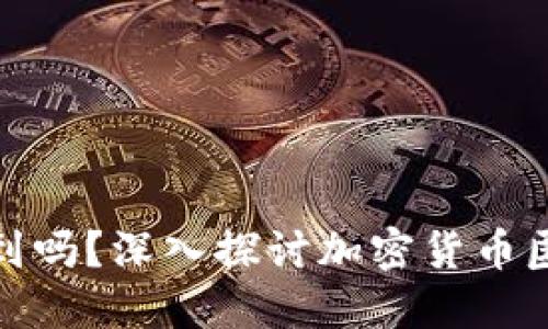 加密钱包能被查到吗？深入探讨加密货币匿名性与隐私保护