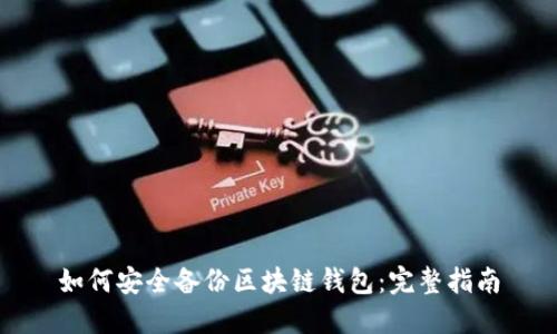 如何安全备份区块链钱包：完整指南