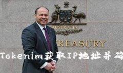 如何通过Tokenim获取IP地址