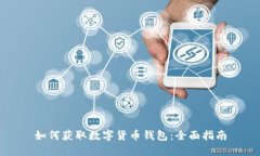 如何获取数字货币钱包：