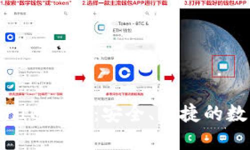 了解TokenTokenIM钱包：安全、便捷的数字资产管理工具