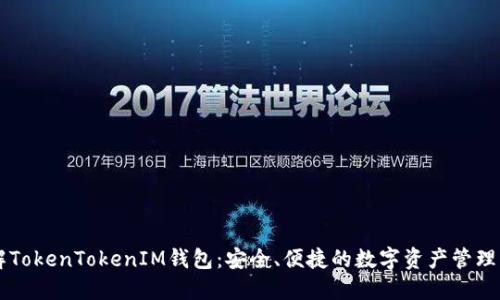 了解TokenTokenIM钱包：安全、便捷的数字资产管理工具