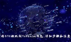 如何将BTC提现到Tokenim钱包