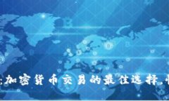 OKCoin APP：加密货币交易的
